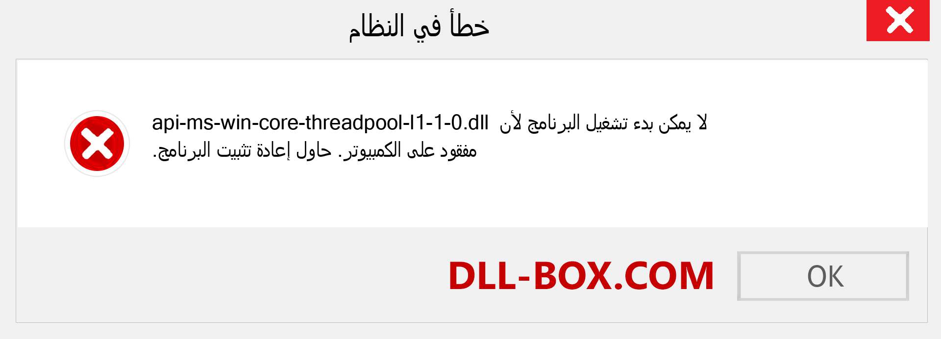 ملف api-ms-win-core-threadpool-l1-1-0.dll مفقود ؟. التنزيل لنظام التشغيل Windows 7 و 8 و 10 - إصلاح خطأ api-ms-win-core-threadpool-l1-1-0 dll المفقود على Windows والصور والصور