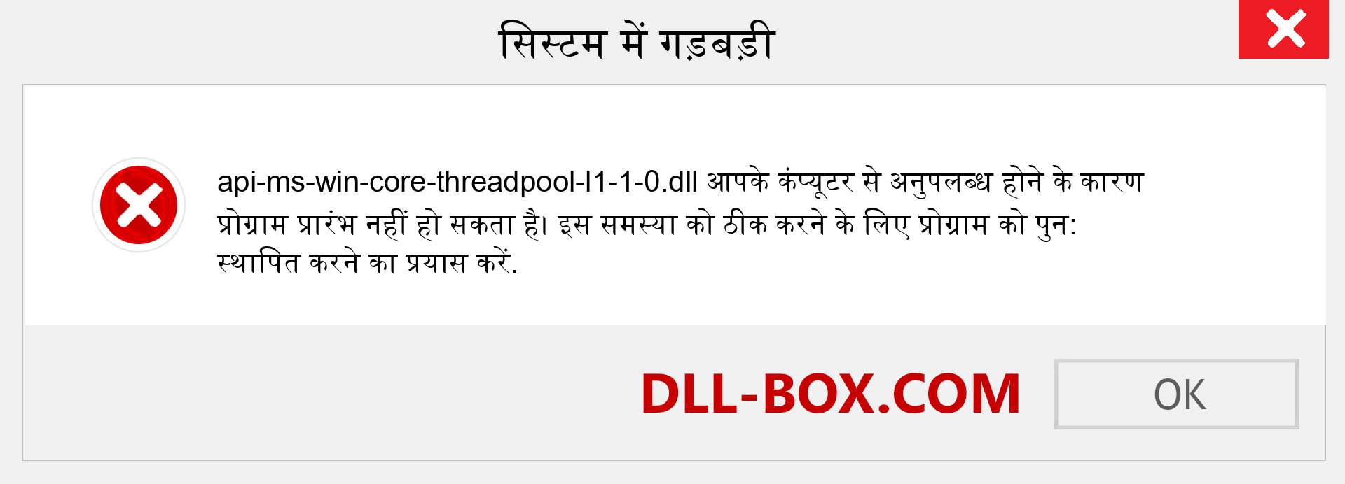 api-ms-win-core-threadpool-l1-1-0.dll फ़ाइल गुम है?. विंडोज 7, 8, 10 के लिए डाउनलोड करें - विंडोज, फोटो, इमेज पर api-ms-win-core-threadpool-l1-1-0 dll मिसिंग एरर को ठीक करें