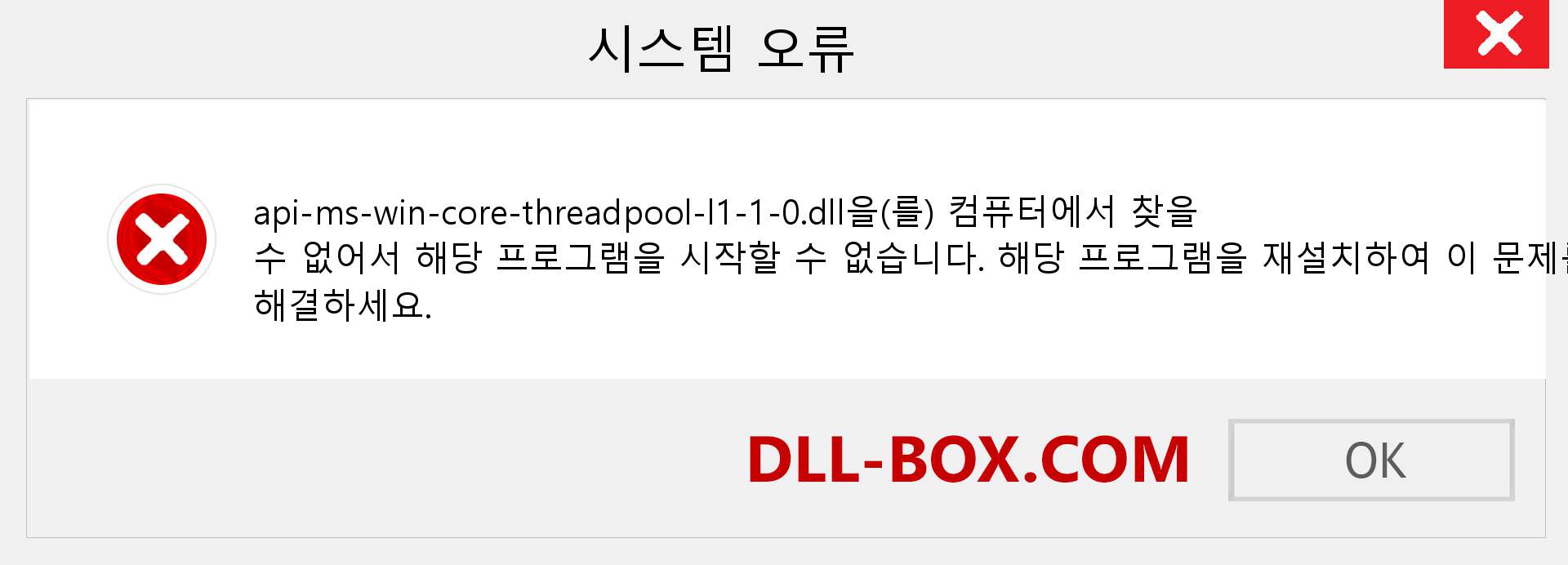 api-ms-win-core-threadpool-l1-1-0.dll 파일이 누락 되었습니까?. Windows 7, 8, 10용 다운로드 - Windows, 사진, 이미지에서 api-ms-win-core-threadpool-l1-1-0 dll 누락 오류 수정